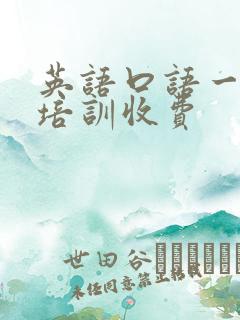 英语口语一对一培训收费