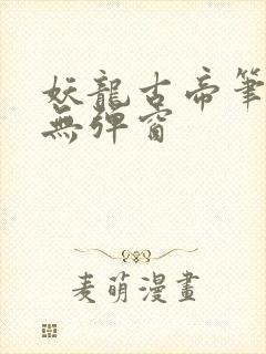 妖龙古帝笔趣阁无弹窗