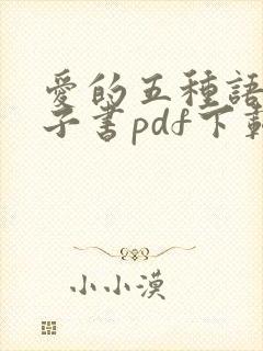爱的五种语言电子书pdf下载