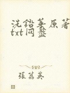 洗铅华原著小说txt网盘
