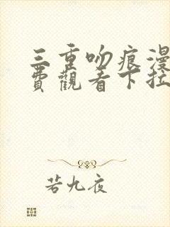 三重吻痕漫画免费观看下拉式漫画网