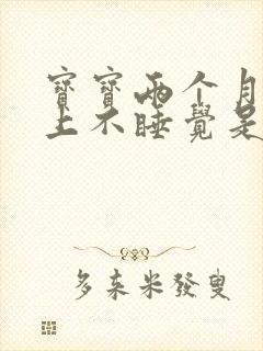 宝宝两个月了晚上不睡觉是什么原因