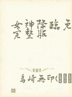 女神降临免费看完整版