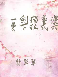 一剑独尊漫画免费下拉式六漫画