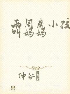 两周岁小孩只会叫妈妈