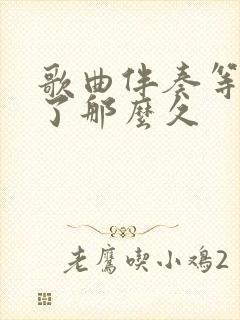 歌曲伴奏等你等了那么久
