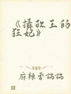 《摄政王的医品狂妃》