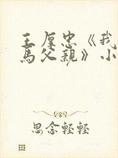 王厚忠《我的种马父亲》小说