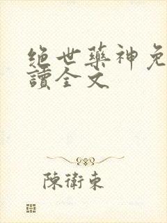 绝世药神免费阅读全文
