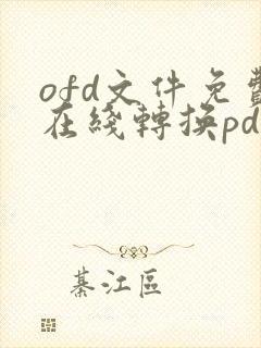ofd文件免费在线转换pdf