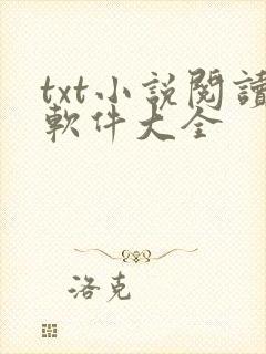 txt小说阅读软件大全