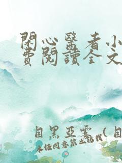 闲心医者小说免费阅读全文最新章节