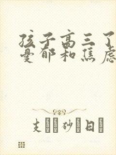 孩子高三了心理忧郁和焦虑怎么办
