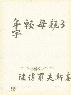 年轻母亲3 中字