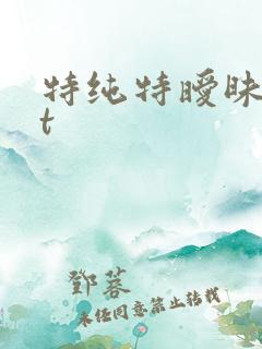 特纯特暧昧txt