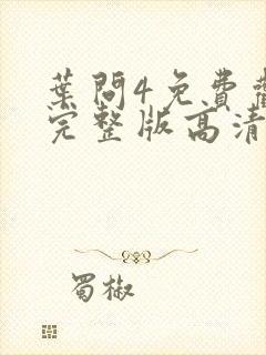 叶问4免费观看完整版高清粤语