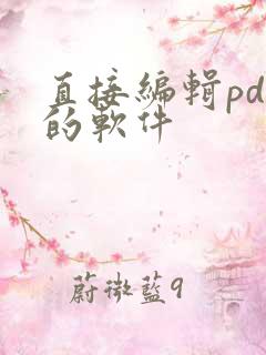 直接编辑pdf的软件