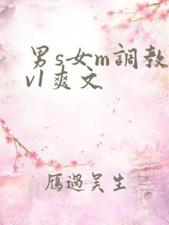 男s女m调教1v1爽文