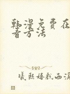 韩漫免费在线观看方法