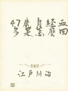47岁月经血块多是怎么回事