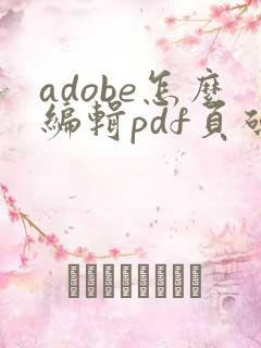 adobe怎么编辑pdf页码