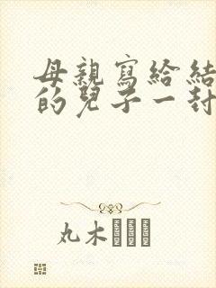 母亲写给结婚后的儿子一封信