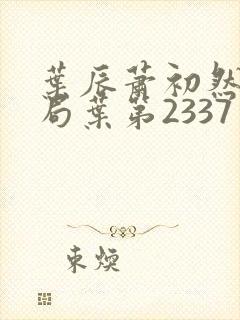 叶辰萧初然大结局叶第2337章
