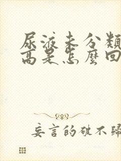 尿液未分类结晶高是怎么回事