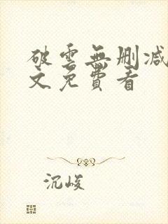 破云无删减版全文免费看