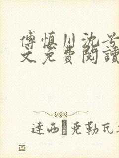 傅慎川沈兮棠全文免费阅读