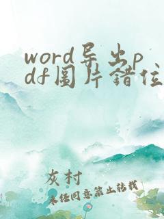 word导出pdf图片错位