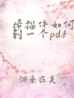 扫描件如何合并到一个pdf