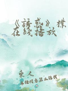 《诱惑》朴银狐在线播放