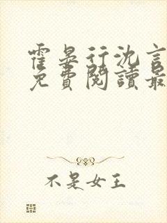 霍晏行沈言全文免费阅读最新章节