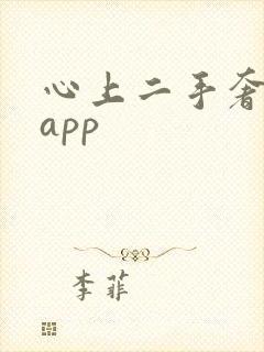 心上二手奢侈品app