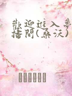 欢迎进入梦魇直播间(桑沃)