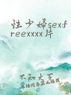 性少妇sexfreexxxx片