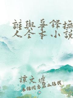 谁与争锋抚琴的人全本小说免费阅读