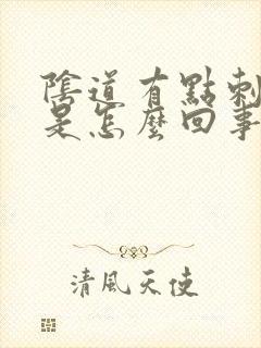 阴道有点刺痛感是怎么回事
