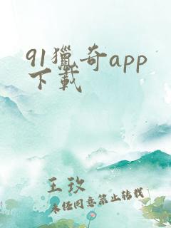 91猎奇app下载