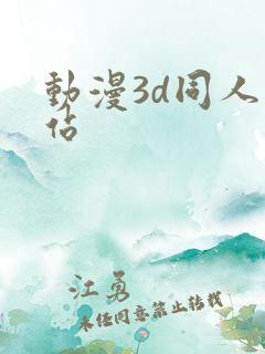 动漫3d同人网站
