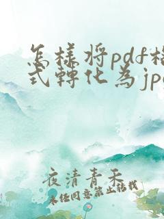 怎样将pdf格式转化为jpg格式