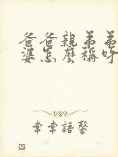 爸爸亲弟弟的老婆怎么称呼