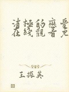 消极的恋爱韩漫在线观看免费漫画