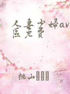 人妻少妇av一区免费
