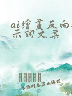 ai绘画反向提示词文案