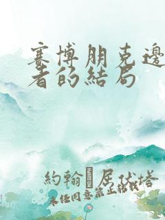 赛博朋克边缘行者的结局