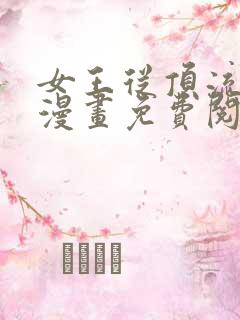 女王从顶流做起漫画免费阅读下拉式
