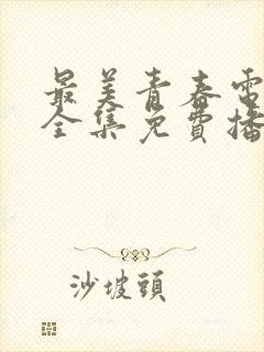 最美青春电视剧全集免费播放