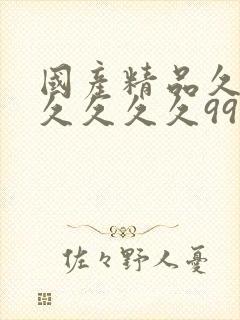 国产精品久久久久久久久99热